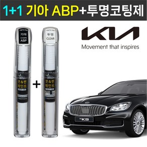 1+1 기아자동차 붓펜 페인트 2WAY 투명코팅제 + 2WAY ABP 오로라블랙펄