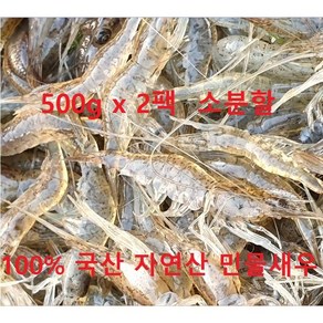 100% 국산 토종 자연산 민물새우 500g x 2개 소분할 매일 직접 조업하여 싱싱한 감칠맛을 느껴보세요