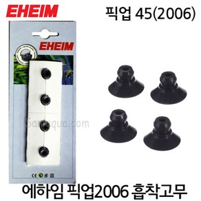 EHEIM 에하임 픽업 45 (2006) 측면여과기용 흡착고무 4개입 7292500, 1개