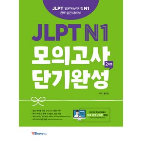 JLPT N1 모의고사 단기완성 2회분:JLPT 일본어능력시험 N1 완벽 실전대비서! 무료MP3파일 + 무료동영상강의