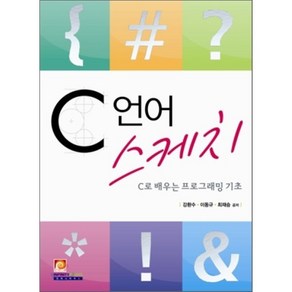 C 언어 스케치:C로 배우는 프로그래밍 기초, 인피니티북스