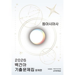 2026 백건아 기출문제집 동아시아사 (2025년)