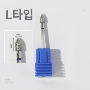 바르나 쏙오프비트 네일 케어 드릴 비트 손톱 큐티클 제거, 1개, 네일 쏙오프 비트 L타입