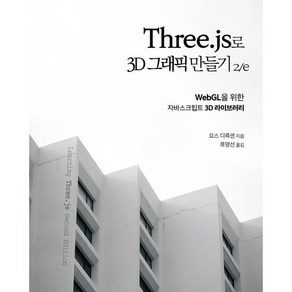 Thee.js로 3D 그래픽 만들기:WebGL을 위한 자바스크립트 3D 라이브러리, 에이콘출판