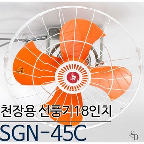 신지남 천장형 선풍기 SGN-45C 산업용 18인치