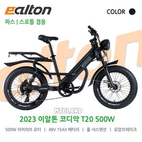 [엠티비랜드]e알톤 코디악 T20 500W 48V15Ah 전기자전거 자토바이 파스/스로틀 겸용 (부울경남직접배송), 지역배송/부울경남(블랙)