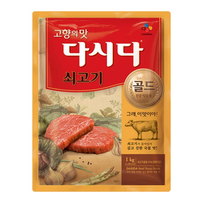 다시다 쇠고기 CJ제일제당 실온 1kg