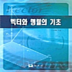 NSB9788981724726 새책-스테이책터 [벡터와 행렬의 기초] 교우사(교재)-이석종 지음-수학-20040825 출간-판형 188x257(B5, 벡터와 행렬의 기초