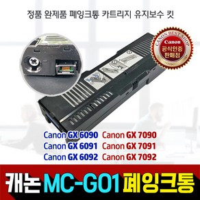 캐논 정품 MC-G01 유지관리 카트리지 압소바 완제품 폐잉크통 GX7092 GX7091 GX7090 GX6092/GX6091 GX6090, 캐논 정품 MC-G01 압소바(정품 완제품 폐잉크통), 1개