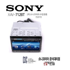 SONY 코리아 수입정품 AS 소니 7인치 전동판넬 xav-712bt 블루투스 hdmi지원 usb-cd 리시버 DVD재생 한글지원