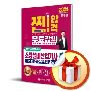 24 소방설비산업기사 실기 (전기6) 본문 10개년 과년도 (이엔제이 전용 사 은 품 증 정)