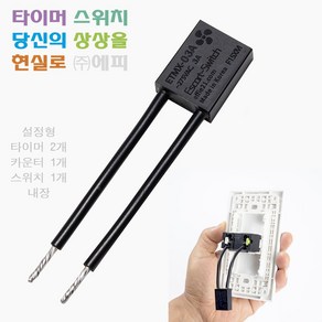 설정형 ETMX-03A_F15XM 환풍기 최적화 타임테이블 5개 내장 [최신형] 만능 에피 에스코트 DIY 타이머 스위치 자동 온 오프 카운터 환기 절전 IoT 대체 타임랙, 1개