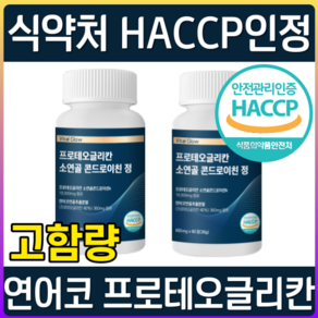 식약처 HACCP 인증 프로테오글리칸 연어코 연골 추출물 600mg 프리테오 글리칸 클리칸 2형 콜라겐 소연골 콘드로이친 보스웰리아 고함량 대용량