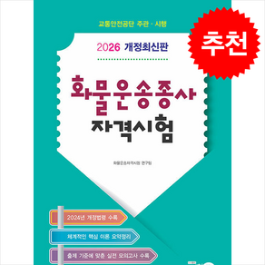 2026 화물운송종사 자격시험 (8절) + 쁘띠수첩 증정, 브레인21