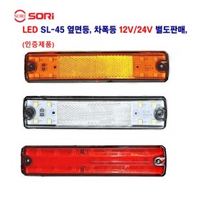 소리 SL-45 LED 대형차 사이드등 화물차 차폭등 특장차 옆면등 12V/24V 별도 판매, 24V SL45 리플렉터(백색), 1개