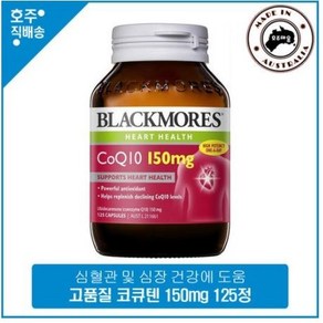 호주 직구 하트 영양제 블랙모어스 코엔자임 Q10 코큐텐 150mg 125캡슐