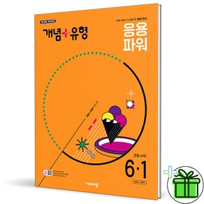 2025 개념+유형 파워 초등 수학 6-1, 수학영역, 초등6학년