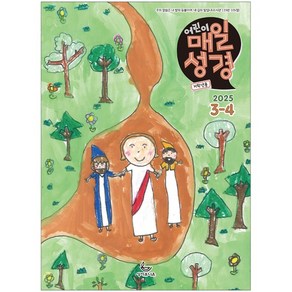 어린이 매일성경 - 저학년 3-4월호