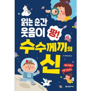 읽는 순간 웃음이 팡! 수수께끼의 신: