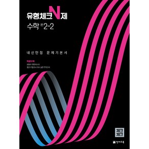 유형체크 N제 수학 중 2-2 내신만점 문제기본서(체크체크)(2024), 천재교육, 유형체크 N제 수학 중 2-2 내신만점 문제기본서(.., 해법수학연구회(저)