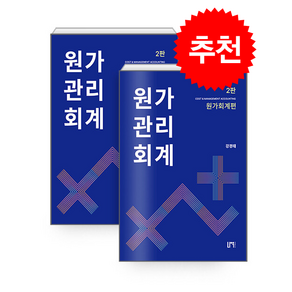 원가관리회계 기본서세트 (전2권/2판) + 쁘띠수첩 증정