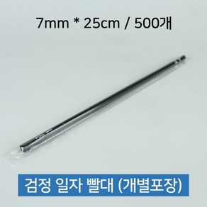 일회용 검정 일자 빨대 스트로우 개별포장 7mm x 25cm 500개