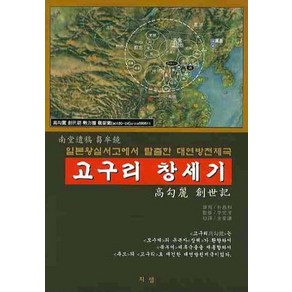 고구리 창세기:일본왕실서고에서 탈출한 대연방천제국, 고구리 창세기, 김성겸, 박창화(저), 지샘