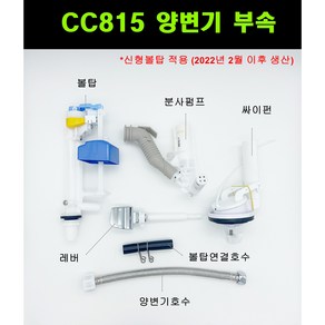 대림바스변기부속 대림변기부속 CC815 CC815풀셋트, 1개