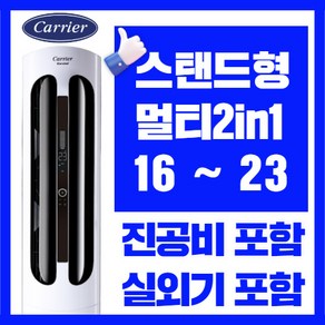 캐리어에어컨 스탠드형 멀티형 2in1 인버터 16평 18평 23평 가정용 업소용, CPVM-A233PDGH 멀티형 23 + 6평