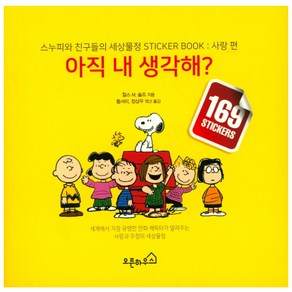 아직 내 생각해?:스누피와 친구들의 세상물정 STICKER BOOK: 사랑 편, 오픈하우스, 찰스 M. 슐츠