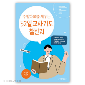 주일학교를 세우는 52일 교사 기도 챌린지, 생명의말씀사