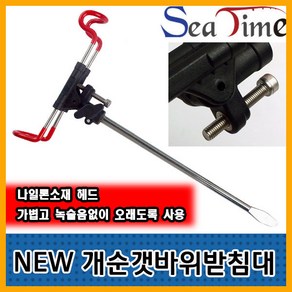 씨타임 NEW 개순 갯바위받침대 각도조절 고무코팅 모노낚시