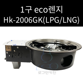 한국GE 한국지이 1구 eco렌지 고화력 1구렌지 HK-2006GK LPG LNG 선택가능, 1개