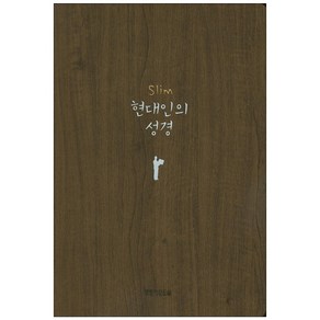 Slim 현대인의성경(다크브라운)(반달색인)(무지퍼), 생명의말씀사
