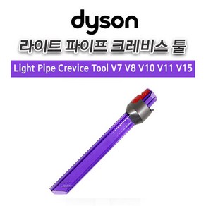 Dyson 다이슨 정품 라이트 파이프 퍼플 크레비스 툴 V7 V8 V10 V11 V15, 1개