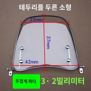 혼다 비전110 크로스바 거치대 윈드스크린, 두께 3.2 테두리 스몰 키높이 없는 나사 눈 밑 위치, 1개