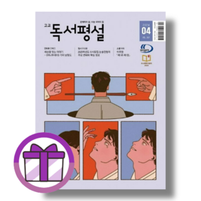 고교독서평설 4월호 (고등/2024/사은품)