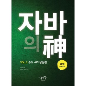 자바의 신 Vol 2: 주요 API 응용편, 로드북, 이상민(저)