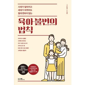 육아 불변의 법칙:시대가 달라지고 세대가 바뀌어도 절대 변하지 않는, EBS BOOKS