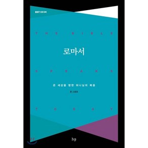 로마서:온 세상을 향한 하나님의 복음, IVP