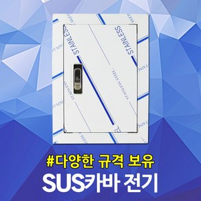 서스커버 SUS커버 스텐커버 전기 소방 분전반 분전함 배전반 배전함 매입함 철함 방수함 매입철함 차단기함 전기박스 콘트롤박스 계량기함 두꺼비집 점검구 절곡문 카바 커버 판넬