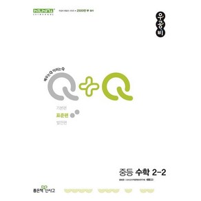 우공비Q+Q 중등 수학 2-2 표준편 (2025년용), 단품, 단품