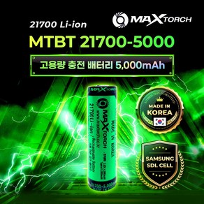 맥스토치 MTBT 21700-5000mAh 국산 리튬이온 충전배터리 삼성SDI CELL, 1개, 1개입