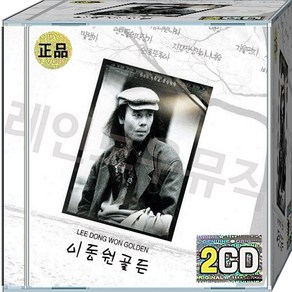 이동원의 시대를 노래하는 원곡 베스트 CD 2장 음반