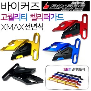 바이커즈 XMAX300캘리퍼가드 엑스맥스튜닝 캘리퍼가드 바이커스/BIKERS XMAX캘리퍼커버 엑스맥스캘리퍼커버 XMAX캘리퍼카바 엑스맥스캘리퍼카바 XMAX튜닝용품 엑스맥스튜닝용품, (쿠)BK/XMAX캘리퍼가드 블랙+일반핸들바A, 1개