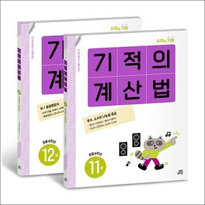 기적의 계산법 6학년 세트 : 11권 12권 (전2권), 기적의 계산법 6학년 전2권 세트 - 11권 12권