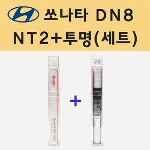 현대 쏘나타 DN8 NT2 햄턴그레이 붓펜 페인트 + 모비스 투명붓펜 8ml