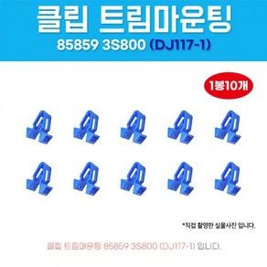 [1+1] 파란색 C필러트립키 10개 클립트림마운팅 1봉 858593S800 V핀파랑 DJ117-1