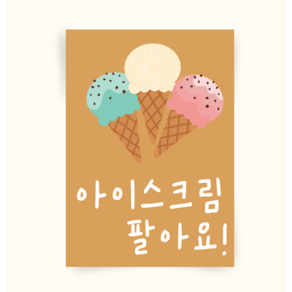 [포스터175] 아이스크림포스터 캔버스액자 대형그림