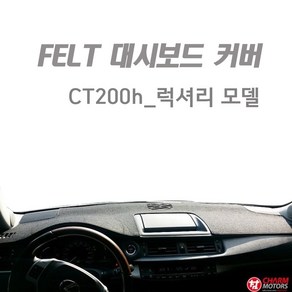 렉서스 CT200h 럭셔리 대시보드커버, 1개, 본상품선택